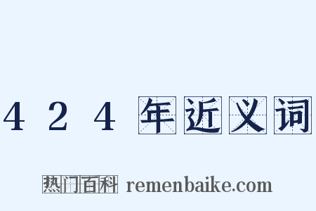 424年近义词是什么意思的图片
